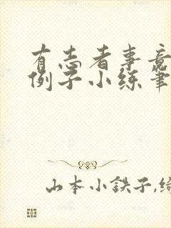 有志者事竟成的例子小练笔600字封面