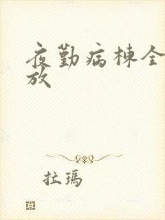 夜勤病栋全集播放