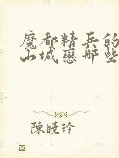 魔都精兵的奴隶山城恋哪些话里出现