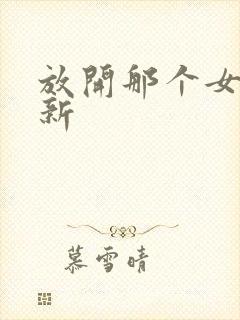 放开那个女巫最新封面