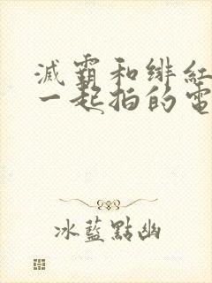 灭霸和绯红女巫一起拍的电影