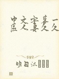 中文字幕一区二区人妻久久