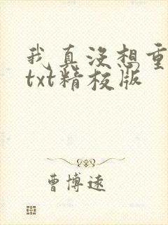 我真没想重生啊txt精校版