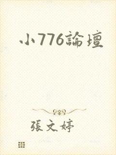 小776论坛