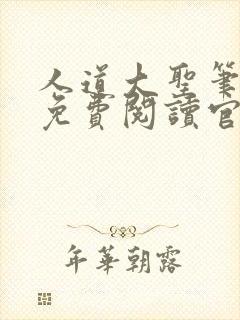 人道大圣笔趣阁免费阅读官网封面