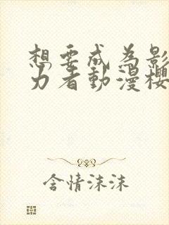 想要成为影之实力者动漫樱花