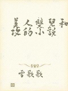 美人双儿和肥丑攻的小说