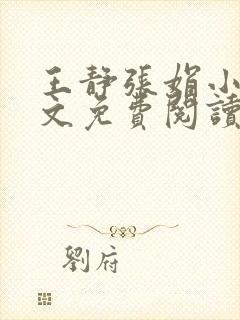 王静张娟小说全文免费阅读