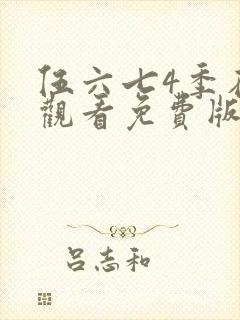 伍六七4季在线观看免费版