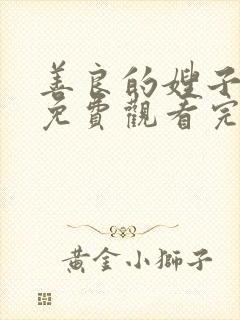 善良的嫂子在线免费观看完整版封面