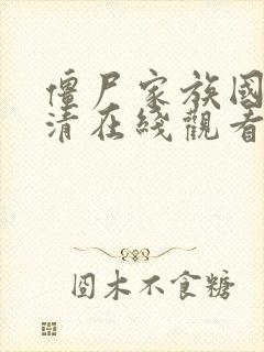 僵尸家族国语高清在线观看