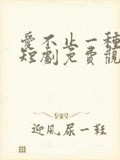 爱不止一种方式短剧免费观看全集