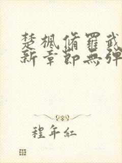 楚枫修罗武神最新章节无弹窗