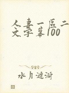 人妻一区二区中文字幕100