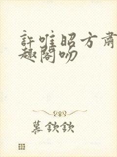 许唯昭方肃礼笔趣阁吻