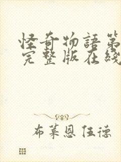 怪奇物语第一季完整版在线观看高清