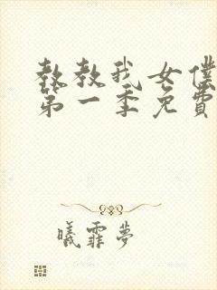 教教我女仆教育第一季免费观看全集动漫