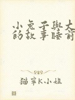 小兔子与大灰狼的故事睡前故事封面