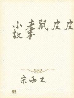 小老鼠皮皮睡前故事