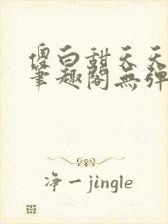 傻白甜天天挨 笔趣阁无弹窗