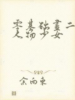 零基础画二次元人物少女