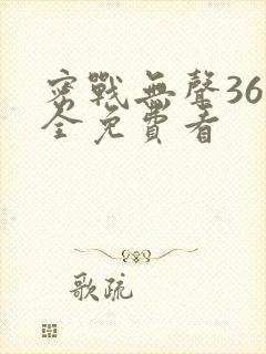 密战无声36集全免费看封面