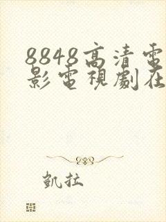 8848高清电影电视剧在线观看免费版