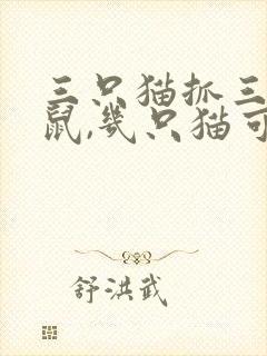 三只猫抓三只老鼠,几只猫可以抓一百只老鼠