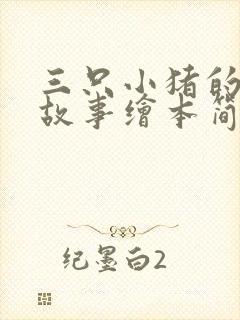 三只小猪的真实故事绘本简介