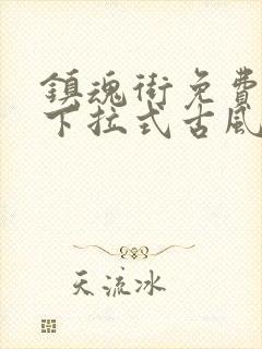 镇魂街免费漫画下拉式古风漫画网