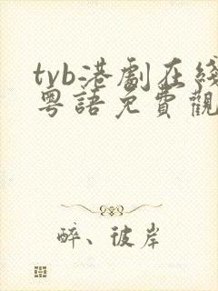 tvb港剧在线粤语免费观看