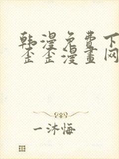 韩漫免费下拉式歪歪漫画网封面