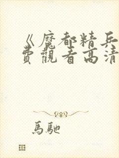 《魔都精兵》免费观看高清版全集下