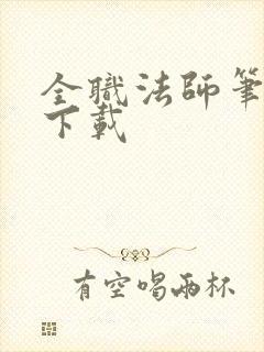 全职法师笔趣阁下载