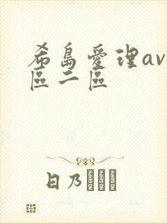 希岛爱理av一区二区