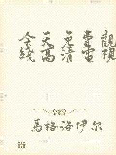 今天免费观看在线高清电视剧