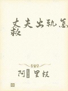 丈夫出轨怎么拯救