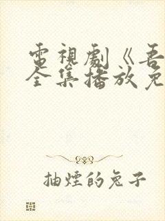 电视剧《吾爱》全集播放免费观看