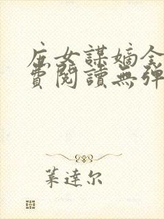 庶女谋嫡全文免费阅读无弹窗