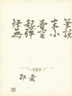 烽起晋末笔趣阁无弹窗小说