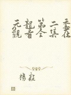 元龙第二季免费观看全集在线高清
