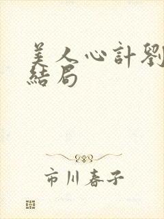 美人心计刘尊的结局