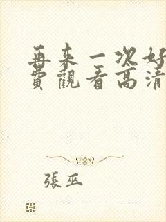 再来一次好吗免费观看高清电视剧