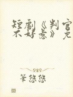 短剧《判官王妃不好惹》免费观看