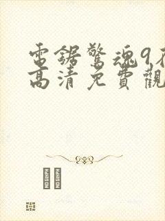 电锯惊魂9在线高清免费观看封面