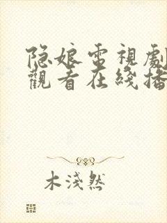 隐娘电视剧免费观看在线播放