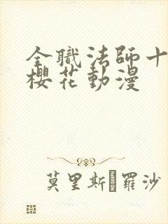 全职法师十二季樱花动漫