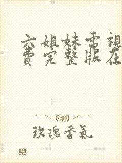 六姐妹电视剧免费完整版在线观看