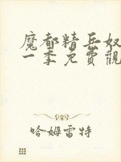 魔都精兵奴隶第一季免费观看全集