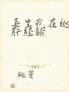 长生我在巡甲司肝经验